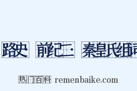 路史·前纪二·秦皇氏组词是什么意思的图片